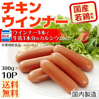 【送料無料】チキンウインナー10パックセット(合計3kg)【チキン】【ウインナー】【お弁当】【カルシウム入り】【国産】【栄養機能食品】