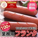 【グルメ大賞4年連続受賞】業務用フランクフルト80g100本【切れ目入り】【串付】【送料無料】【国内製造】【フランク】【ソーセージ】【バーベキュー】【イベント】... ランキングお取り寄せ