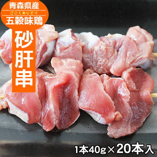 五穀味鶏砂肝串【青森県産】40g×20本【焼き鳥】【焼鳥】【ヤキトリ】【やきとり】【国産】【確認:総重量10kg毎に送料1口分加算】
