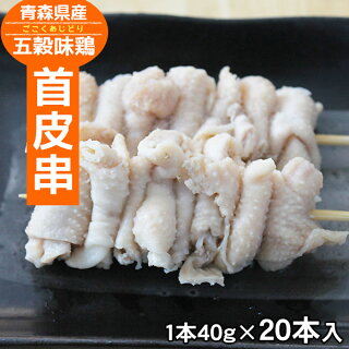 五穀味鶏首皮串【青森県産】40g×20本【焼き鳥】【焼鳥】【ヤキトリ】【やきとり】【国産】【確認:総重量10kg毎に送料1口分加算】
