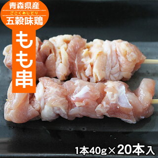 五穀味鶏もも串【青森県産】40g×20本【焼き鳥】【焼鳥】【ヤキトリ】【やきとり】【国産】【鶏もも肉】【鶏もも焼き鳥】【確認:総重量10kg毎に送料1口分加算】