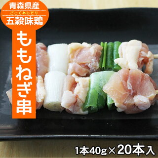五穀味鶏ももねぎ串【青森県産】40g×20本【焼き鳥】【焼鳥】【ヤキトリ】【やきとり】【国産】【確認:総重量10kg毎に送料1口分加算】