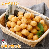 じゃがチキン（バター風味）5個セット　260g×5P　おやつやお弁当のおかずにピッタリ　子どもさんに人気…
