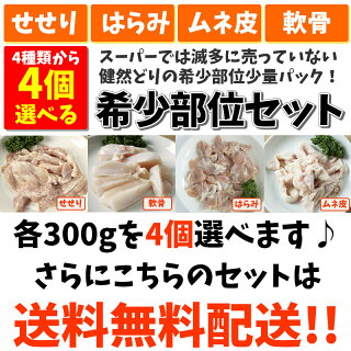 送料無料選べる★希少部位少量パック国産健然とりせせり、はらみ、ムネ皮、軟骨からお好きな商品を5品お選びください!鶏肉セット部位焼き鳥唐揚げ珍しい部位