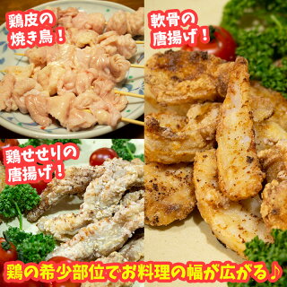送料無料選べる★希少部位少量パック国産健然とりせせり、はらみ、ムネ皮、軟骨からお好きな商品を4品お選びください!鶏肉セット部位焼き鳥唐揚げ珍しい部位