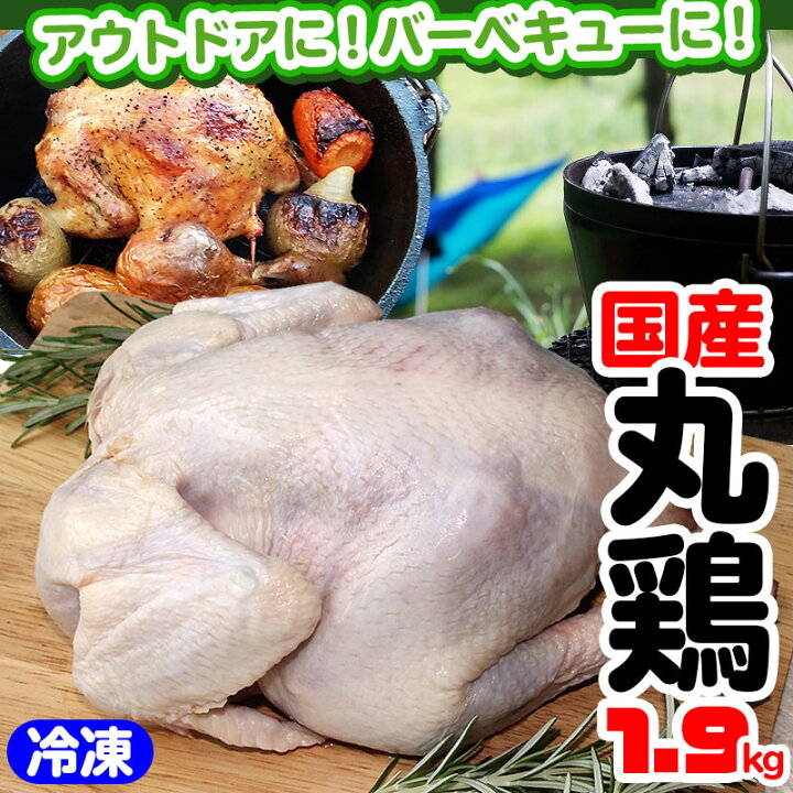 楽天市場 楽天スーパーsale 10 Off 国産冷凍 丸どり約1900g 1羽 5 7人分目安 丸鶏 中抜き アウトドア q クリスマス ローストチキン 用 手作り ローストチキン ダッチオーブン 用 ご確認 10kg毎に送料一口加算となります チキンねっと