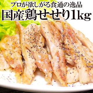 【楽天市場】鶏肉 > 鶏 希少部位 業務用規格 > せせり（首肉）：チキンねっと