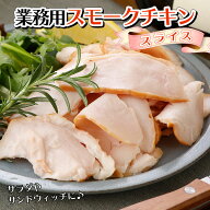 スモークチキンスライス　500g | 業務用 レストラン サンドイッチ カフェ スモークチキン スライス チキ…