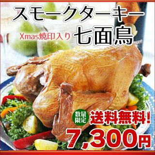 【送料無料】スモークターキー七面鳥(Xmas焼印入り)【冷蔵】【お歳暮】【パーティー】【チキン】【ギフト】【プレゼント】【燻製】【楽ギフ_のし】