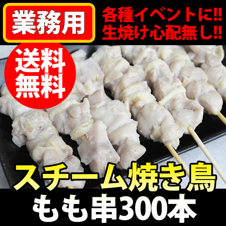 楽天市場】【送料無料】スチーム焼き鳥モモ串27g（300本入