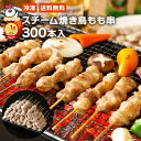 送料無料 スチーム焼き鳥モモ串27g（300本入）｜業務用 冷凍 焼き鳥 加熱済み 焼鳥 やきとり ヤキトリ もも串 文化祭 仕入れ バザー おすすめ 人気 通販 お取り寄せ イベント レンジOK 温めるだけ 肉 学園祭 学際 簡単調理 BBQ