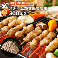 【送料無料】スチーム焼き鳥モモ串27g（300本入）｜業務用 冷凍 焼き鳥 加熱済み 焼鳥 やきとり ヤキトリ…