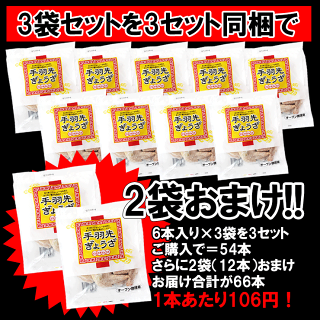 【まとめ買いでおまけ付き!】【送料無料】手羽先餃子18個/6個入(310g)×3袋【お試し】【手羽先】【餃子】【ぎょうざ】【国産】【自社工場製造】