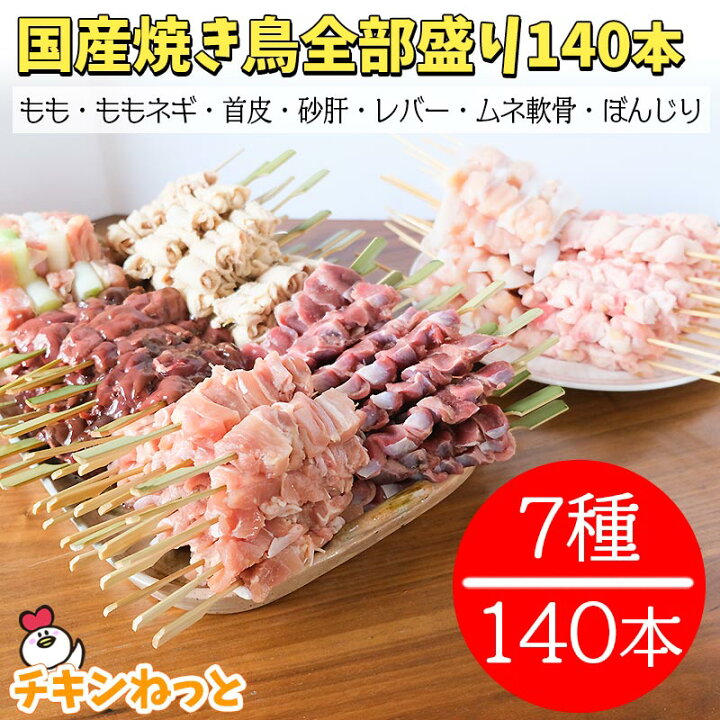 楽天市場 楽天スーパーsale 10 Off 国産 焼き鳥 全部盛り 140本セット 送料無料焼き鳥セット 焼鳥 ヤキトリ やきとり 冷凍 業務用 q 五穀もも串 ももねぎ串 砂肝串 レバー串 鶏皮串 軟骨串 ぼんじり串 チキンねっと 楽天市場 楽天スーパーsale 10 Off 国産 焼き鳥 全部盛り 140本セット 送料無料焼き鳥セット 焼鳥 ヤキトリ やきとり 冷凍 業務用 q 五穀もも串 ももねぎ串 砂肝串 レバー串 鶏皮串 軟骨串 ぼんじり串 チキンねっと