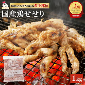 【2/19 20:00-2/23 1:59 P20倍】 首肉1kg×1P 国産 | 業務用 鶏肉 とり肉 せせり セセリ ネック 希少 焼き鳥用 冷凍 通販 販売 おすすめ 人気 特価 スーパー グリル 塩こしょう おかず おつまみ バーベキュー　国産鶏肉　チキン 鳥肉