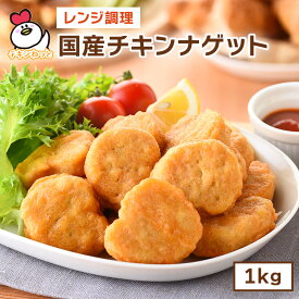 国産チキンナゲット1kg | 国内製造 惣菜 冷凍食品 お弁当 おやつ お子様 チキン ナゲット 運動会 学園祭 文化祭 バザー 国産鶏肉 パーティー オードブル 大容量 お得 お徳 レンジ 加熱済み 簡単調理 人気 おすすめ ロングセラー