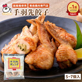 手羽先餃子310g（5~7個入） | 手羽餃子 手羽先ぎょうざ 手羽先 手羽 餃子 鶏肉 ぎょうざ おつまみ 国産 自社工場製造 惣菜 お取り寄せ 母の日 父の日 お中元 お歳暮 焼き商材 晩酌 贈り物プチギフト 冷凍 フライパン