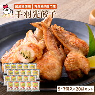 【送料無料】手羽先餃子310g（5~7個入）×20袋セット | 手羽餃子 手羽先ぎょうざ 手羽先 手羽 餃子 鶏肉 …
