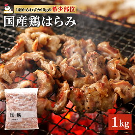 【2/19 20:00-2/23 1:59 P20倍】 国産 鶏 腹膜（はらみ）1kg（1kg×1P）| 鶏肉 希少部位 業務用 焼鳥 冷凍 ハラミ 鶏はらみ 焼肉 国産鶏肉 チキン ハラミ 鶏 焼肉 bbq バーベキュー 1キロ 国産 お取り寄せ おいしい 焼き鳥 やきとり