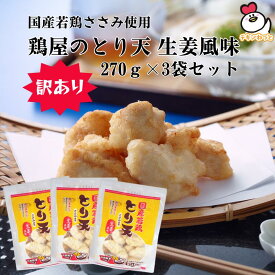 【9/4 20:00- 無くなり次第終了】 ※特価のため日付指定不可 国産若鶏使用 鶏屋のとり天 3袋セット 天ぷら ささみ ササミ しょうが