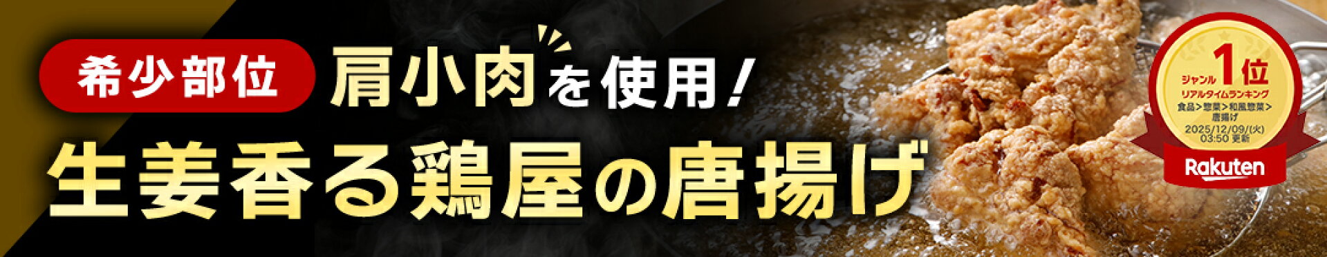生姜香る鶏屋の唐揚げ(通常価格)