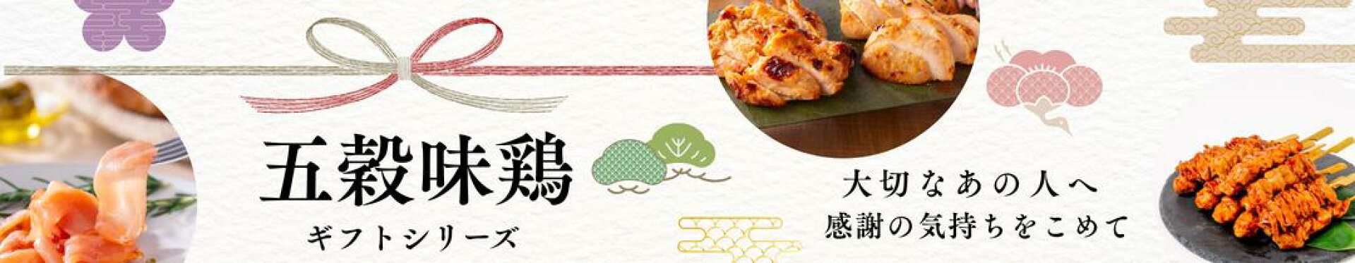 五穀味鶏ギフトシリーズ