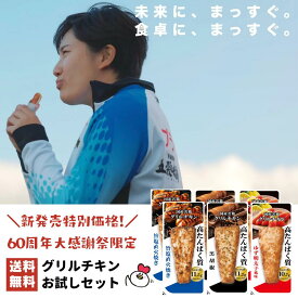 公式 送料無料！3種のグリルチキンお試しセット （60g×2P)×3種｜ 高たんぱく低脂質 個包装 まとめ買い 間食 コスパ 国産鶏 胸肉 ダイエット 常備 味比べ 冷凍 ヘルシー プロテインバー お試し 部活 アスリート 食トレ 筋トレ 置き換え オフ 栄養補給
