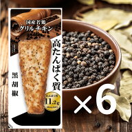公式【送料無料】国産若鶏グリルチキン黒胡椒　60g×6袋｜高たんぱく低脂質 個包装 まとめ買い 間食 コス…