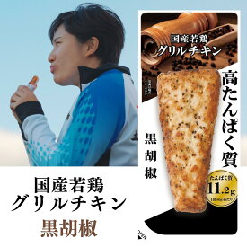 国産若鶏グリルチキン　黒胡椒　60g 1P｜高たんぱく 高タンパク まとめ買い コスパ 国産鶏 胸肉 ダイエット 常備 味比べ 冷凍 ヘルシー 国内製造 お試し 部活 アスリート 食トレ 筋トレ 置き換え オフ 栄養補給 食品 高齢者 ボディメイク