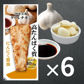 公式 【送料無料】国産若鶏グリルチキン　にんにく醤油　60g×6P｜ 高たんぱく低脂質 個包装 まとめ買い 間食 コスパ 国産鶏 胸肉 ダイエット 常備 味比べ 冷凍 ヘルシー プロテインバー お試し 部活 アスリート 食トレ 筋トレ 置き換え オフ 栄養補給