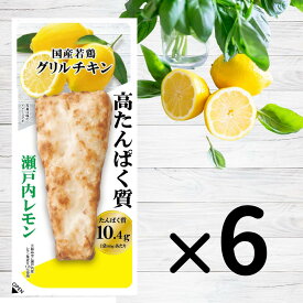 公式 【送料無料】国産若鶏グリルチキン　瀬戸内レモン　60g×6P｜ 高たんぱく低脂質 個包装 まとめ買い 間食 コスパ 国産鶏 胸肉 ダイエット 常備 味比べ 冷凍 ヘルシー プロテインバー お試し 部活 アスリート 食トレ 筋トレ 置き換え オフ 栄養補給