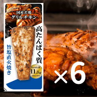 公式 【送料無料】国産若鶏グリルチキン旨塩直火焼　60g×6P｜ 高たんぱく低脂質 個包装 まとめ買い 間食…