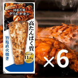 公式 【送料無料】国産若鶏グリルチキン旨塩直火焼　60g×6P｜ 高たんぱく低脂質 個包装 まとめ買い 間食 コスパ 国産鶏 胸肉 ダイエット 常備 味比べ 冷凍 ヘルシー プロテインバー お試し 部活 アスリート 食トレ 筋トレ 置き換え オフ 栄養補給