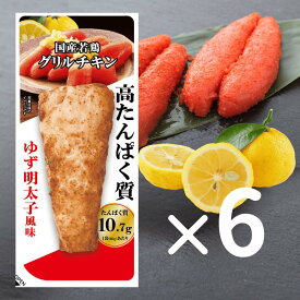 公式 【送料無料】国産若鶏グリルチキン　ゆず明太子風味　60g× 6P｜ 高たんぱく低脂質 個包装 まとめ買い 間食 コスパ 国産鶏 胸肉 ダイエット 常備 味比べ 冷凍 ヘルシー プロテインバー お試し 部活 アスリート 食トレ 筋トレ 置き換え オフ 栄養補給