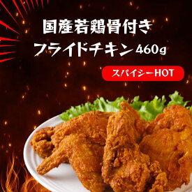 国産若鶏 フライドチキン スパイシーHOT 460g ｜ 骨付き チキン お手軽 通販 冷凍 レンジ パーティー おやつ 宅飲み プチギフト カジュアルギフト簡単 時短 お弁当 おうちごはん オードブル 鶏肉 BBQ お肉 辛いもの好き