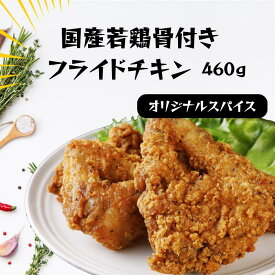 国産若鶏フライドチキン オリジナルスパイス 460g｜ 骨付き チキン お手軽 通販 冷凍 レンジ パーティー おやつ 宅飲み プチギフト カジュアルギフト簡単 時短 お弁当 おうちごはん オードブル 鶏肉 BBQ お肉 かぶりつき