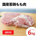 国産鶏もも肉 6kg （2kg×3P） 6キロ 鶏肉 とり肉 鳥肉 業務用 鶏もも 鶏モモ もも肉 若鶏 正肉 卸 国産 冷凍 大容量 お得 唐揚げ からあげ チキン チキン南蛮 照焼き お弁当 おかず バーベキュー 通販 仕入れ お取り寄せ オススメ