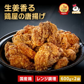 値上げ前に【送料無料】半額！おためし！ 生姜香る鶏屋の唐揚げ 1.2kg (600g×2袋) 国産 レンチン　唐揚げ からあげ から揚げ 惣菜 冷凍 食品 お弁当 おかず チキン イベント 運動会 簡単 常備 まとめ買い
