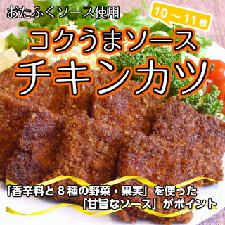 オタフクソース使用コクうまソースチキンカツ300g【冷凍】【お弁当】【惣菜】【簡単調理】【おかず】【パン】【レンジ】
