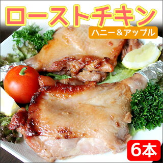 【送料無料】ローストチキンハニー&アップル骨付きモモ6本!【クリスマス】【冷凍】【チキン】【パーティー】【電子レンジ】【簡単】【ハレの日】