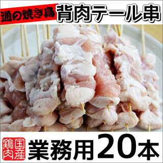 【1,404円→1,263円】【国産】通の焼き鳥★背肉テール串40g×20本【焼き鳥】【焼鳥】【ヤキトリ】【やきとり】【ぼんじり】【せにく】【テール】