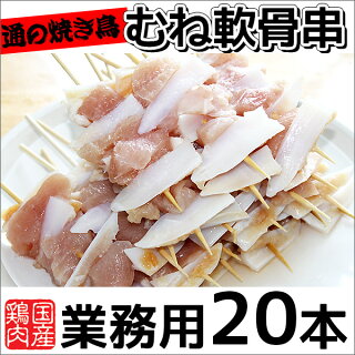 【1,598円→1,438円】国産通の焼き鳥★むね軟骨串45g×20本【焼き鳥】【焼鳥】【ヤキトリ】【やきとり】【むねなんこつ】【軟骨】【ヤゲン】