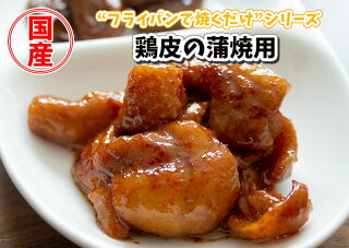 【送料込み】フライパンで焼くだけシリーズ選べる3個お試し用買い回り鶏肉総菜冷凍簡単お手軽お弁当かば焼き