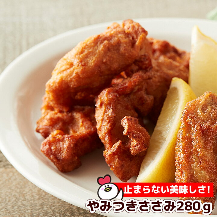 楽天市場 ポイント5倍 4 1 0 00 23 59 やみつきささみ 280g国産鶏肉使用 にんにく醤油味 おつまみにも お弁当にも 一品料理にも 国産 ささみ ササミ ササミ唐揚げ ささみ唐揚げ から揚げ 弁当 からあげ チキンねっと