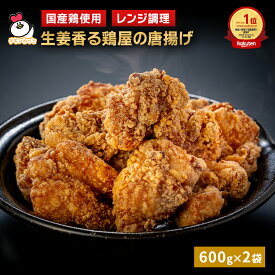 【送料無料】 生姜香る鶏屋の唐揚げ 1.2kg (600g×2袋) 国産 唐揚げ からあげ から揚げ 惣菜 冷凍 食品 お弁当 おかず チキン イベント お祭り 学園祭 バザー 人気 おすすめ 業務用食品 販売 通販 お取り寄せ 総菜 ギフト