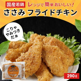 国産若鶏ささみのフライドチキン 290g ささみ フライドチキン お手軽 冷凍食品 通販 冷凍 レンジ温めOK パーティー おやつ 国産鶏肉使用