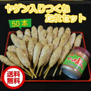 ヤゲン入りつくね45g×50本&たれセット【送料無料】【焼き鳥】【焼鳥】【ヤキトリ】【やきとり】【つくね】【ヤゲン】【ぽっきり】