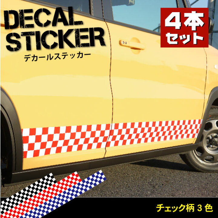 楽天市場 4本セットでお得 車 サイド デカール チェック柄 ステッカーラインテープ ラインステッカー ボンネットステッカー 1350 150mm4本 かわいい かっこいい カスタム カラーズshop楽天市場店