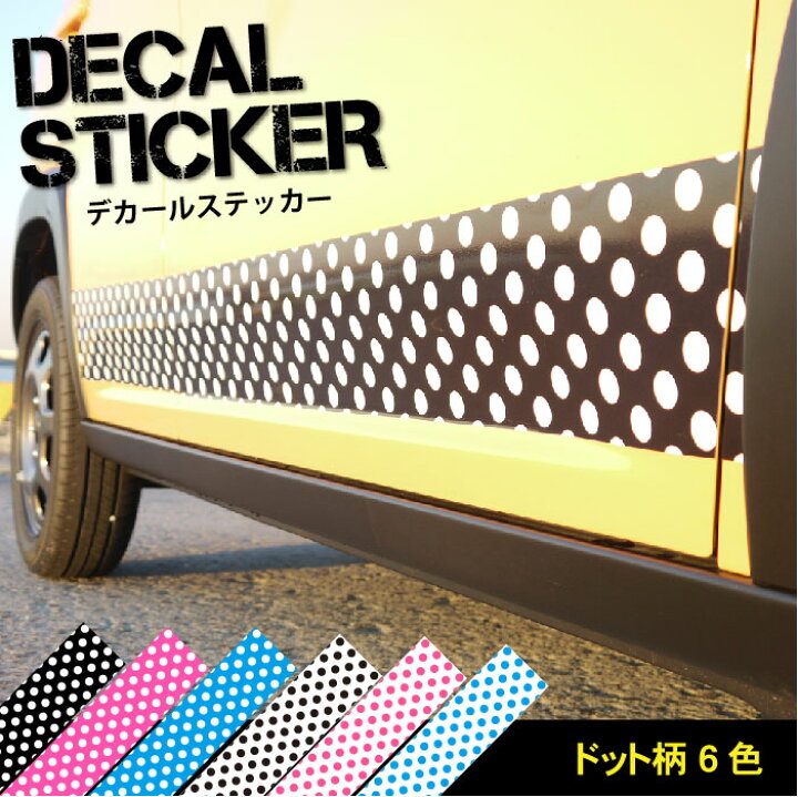 楽天市場 デコライン シール 車 ステッカー サイド ボンネットステッカー ドット柄 水玉柄 1350 150mm1本 かわいい かっこいい カスタム デカール カラーズshop楽天市場店