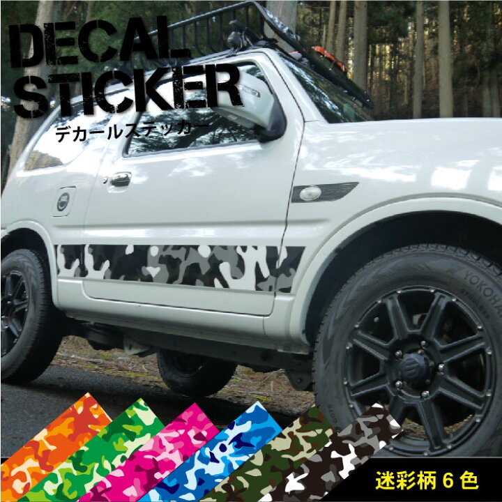 楽天市場 車 サイド デカール ステッカー 迷彩柄 ラインテープ ボンネット カモフラ柄 1350 150ｍｍ1本 かわいい かっこいい カスタム 6色 キズ隠し ドレスアップ オシャレ ラッピング カラーズshop楽天市場店